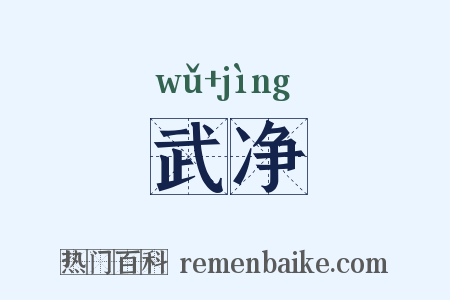 武净是什么意思的图片